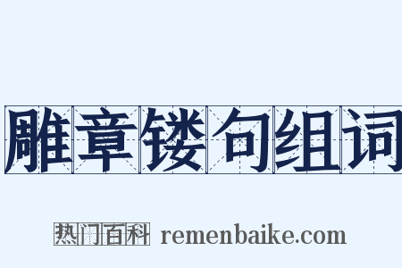 雕章镂句组词是什么意思的图片